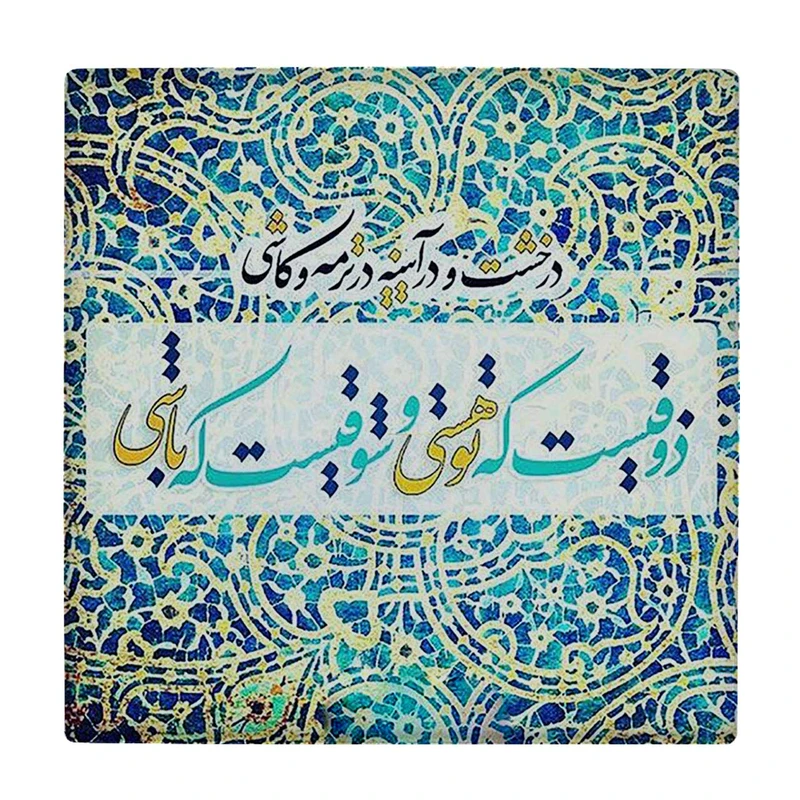  زیر لیوانی  طرح ذوقیست که تو هستی و شوقیست که باشی کد    5930817_4774