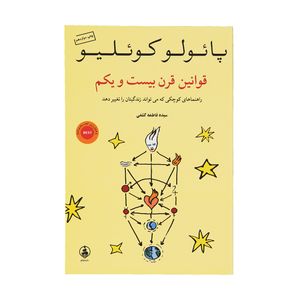 کتاب قوانین قرن بیست و یکم اثر پائولو کوئلیو نشر عطر کاج