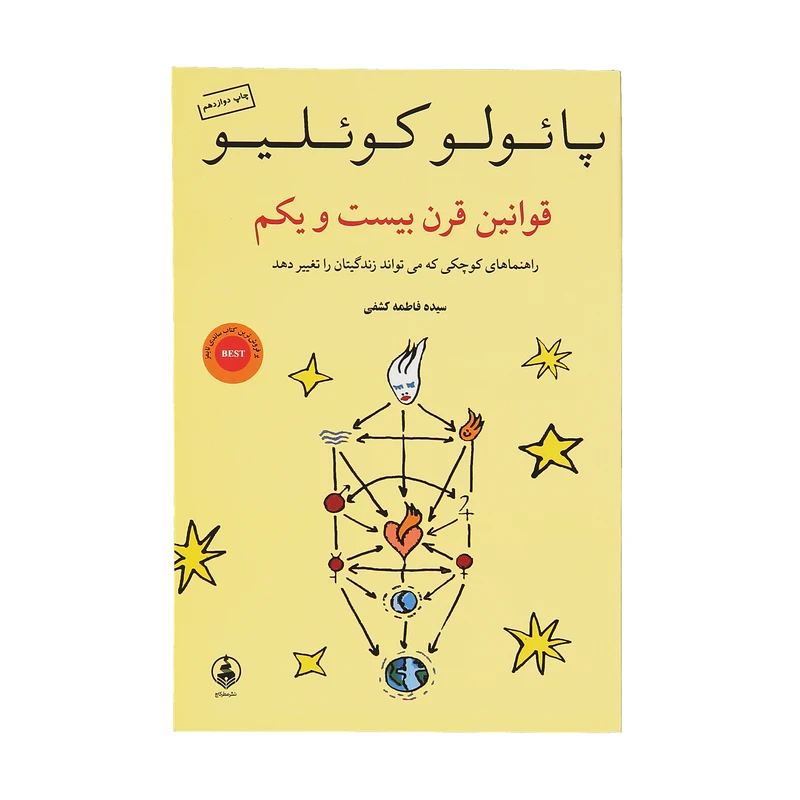 کتاب قوانین قرن بیست و یکم اثر پائولو کوئلیو نشر عطر کاج