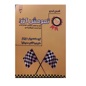 کتاب شروع کردی تمومش کن اثر پیتر هولینز نشر گیوا