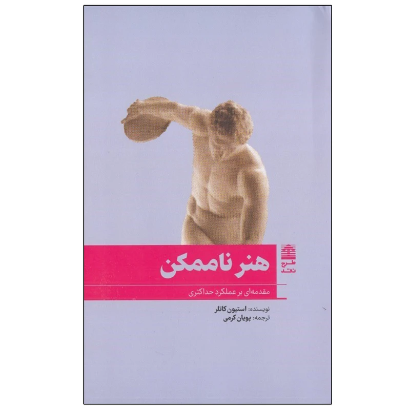 کتاب هنر ناممكن اثر استيون كاتلر انتشارات طرح نقد