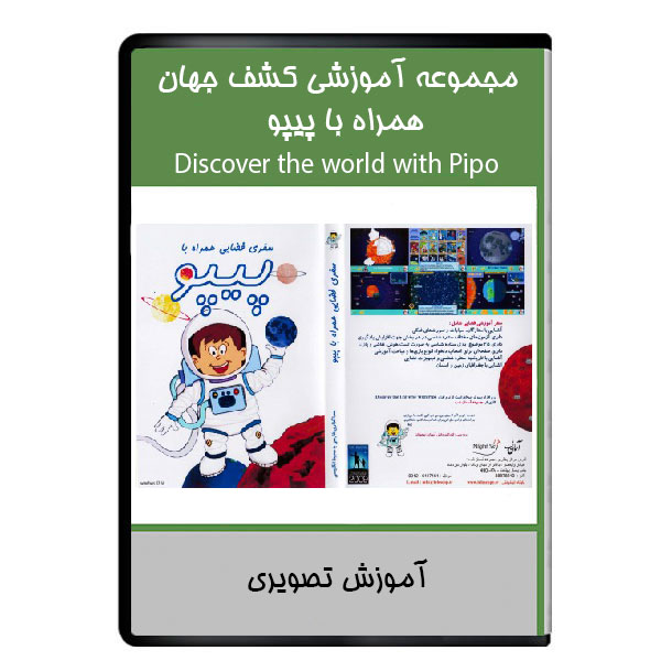 نرم افزار مجموعه آموزشی کشف جهان با پیپو نشر دیجیتالی 