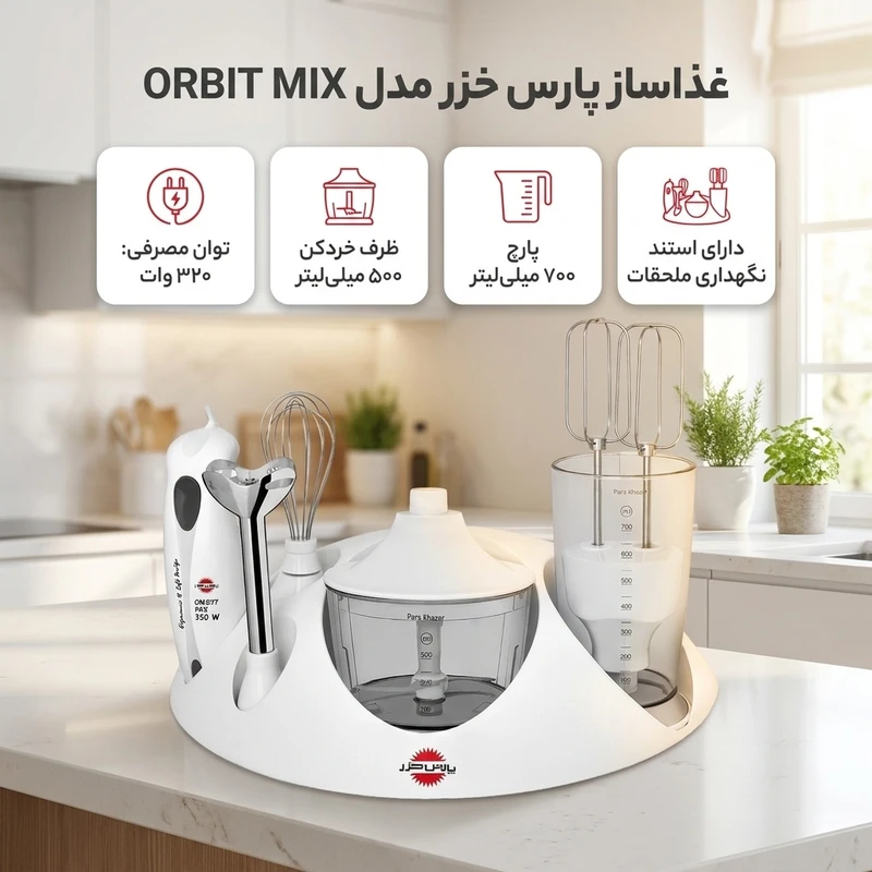 عکس شماره 2 : غذاساز پارس خزر مدل orbit mix