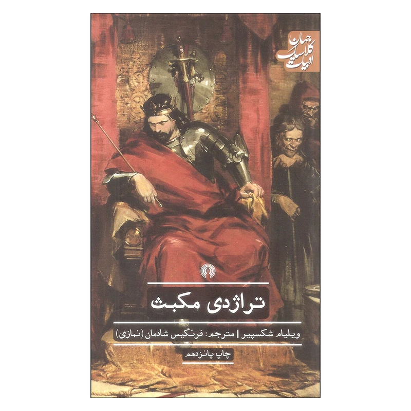 کتاب تراژدی مکبث اثر ویلیام شکسپیر نشر علمی فرهنگی 