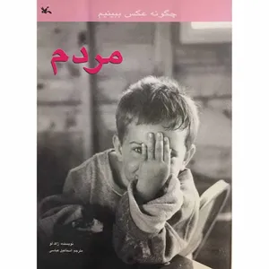کتاب چگونه عکس ببینیم مردم اثر ژاک لو انتشارات میر سعیدی