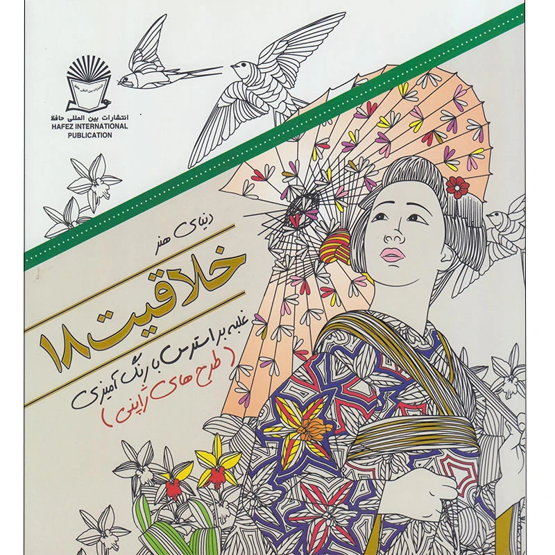 کتاب دنیای هنر خلاقیت 18 غلبه بر استرس با رنگ آمیزی (طرح های ژاپنی) اثر سارا موتسیو نشر بین المللی حافظ