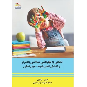 کتاب نگاهی به توانبخشی شناختی با تمرکز بر اختلال نقص توجه - بیش‌فعالی اثر سعود علیزاده و  زینب اکبری انتشارات پادینا