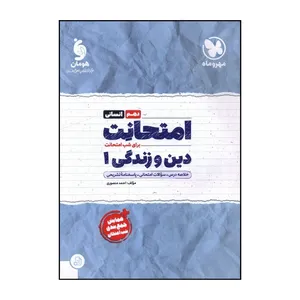 کتاب امتحانت دين و زندگي  دهم انساني اثر احمد منصوري نشر مهر و ماه