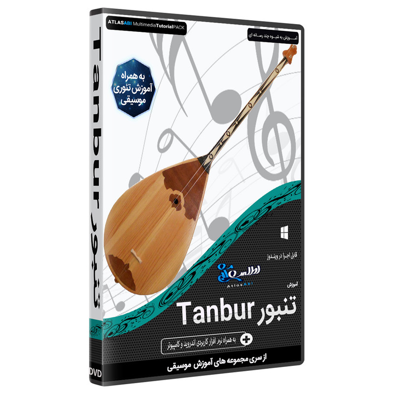 نرم افزار آموزش موسیقی تنبور Tanbur نشر اطلس آبی