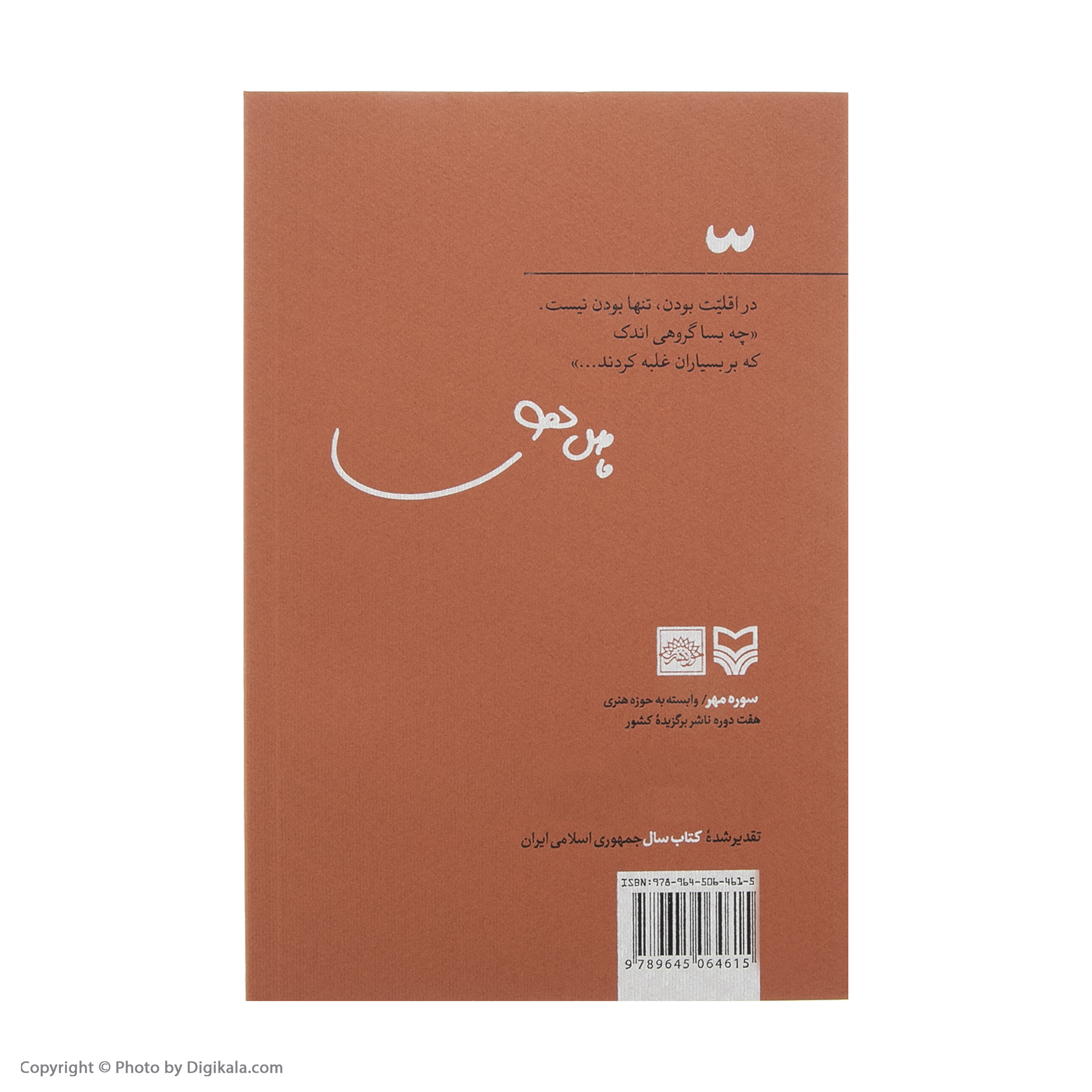 کتاب اقلیت اثر فاضل نظری انتشارات سوره مهر