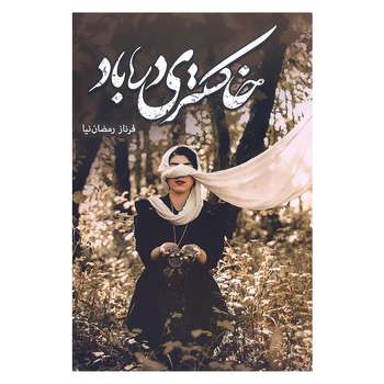 کتاب خاکستری در باد اثر فرناز رمضان نیا انتشارات شقایق