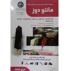 کتاب مجموعه سوالات نظری و عملی ارزشیابی مهارت مانتودوز اثر جمعی از نویسندگان انتشارات شرکت تعاونی کارکنان فنی- حرفه ای کشور