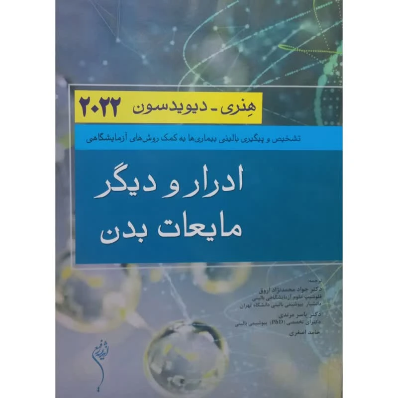 کتاب ادرار و دیگر مایعات بدن اثر هنری و دیویدسون انتشارات اندیشه رفیع