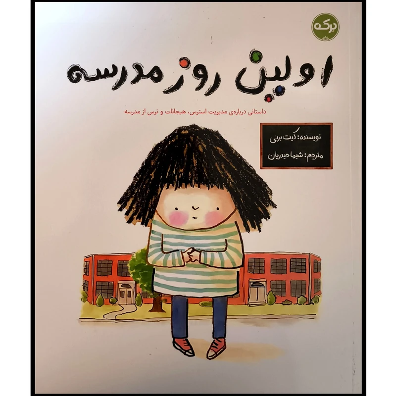 کتاب اولين روز مدرسه اثر كيت بربی ترجمه شیما حیدریان نشر بركه