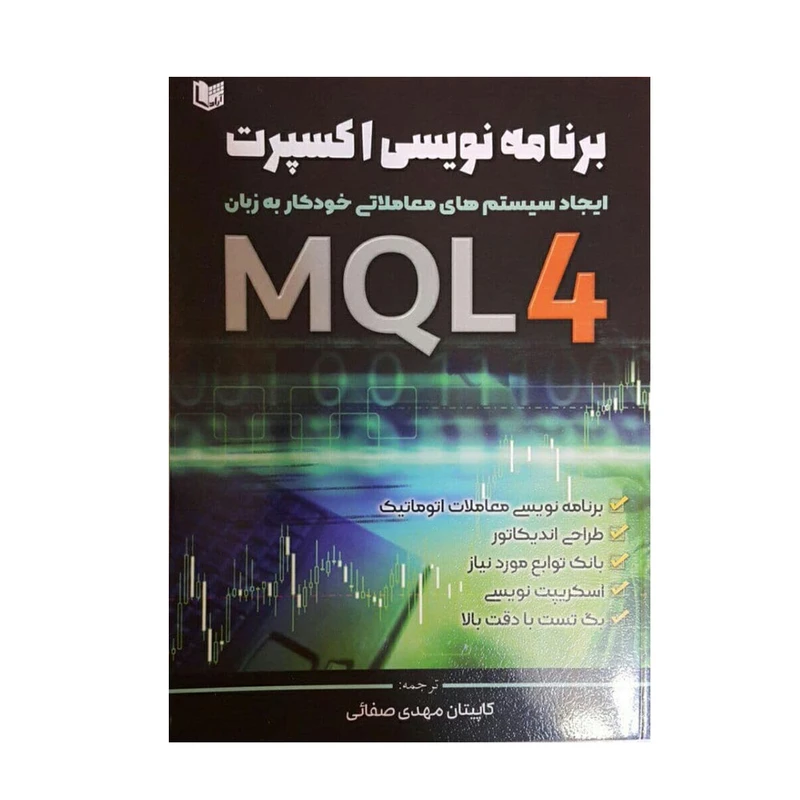 كتاب برنامه نويسي اكسپرت ايجاد سيستم هاي معاملاتي خودكار به زبان MQL4 اثر اندرو يانگ انتشارات آراد كتاب