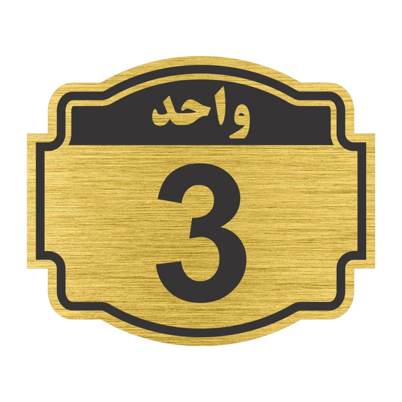 تابلو نشانگر مستر راد طرح پلاک واحد شماره 3 مدل V03