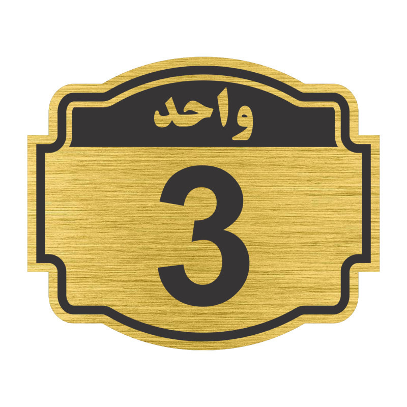 تابلو نشانگر مستر راد طرح پلاک واحد شماره 3 مدل V03