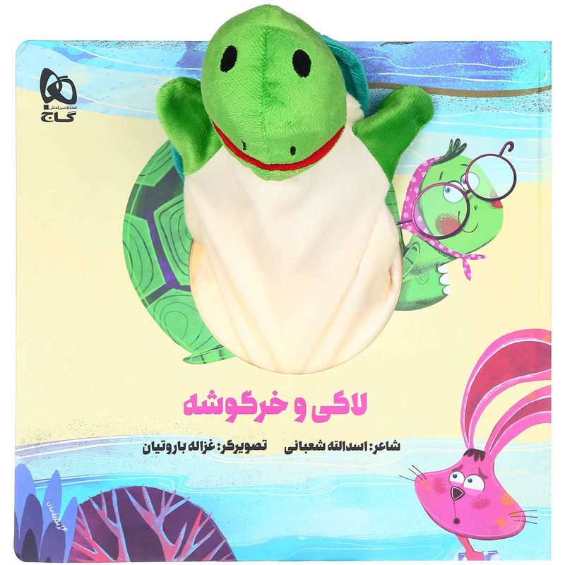 کتاب لاکی و خرگوشه مجموعه کتاب های عروسکی اثر اسدالله شعبانی انتشارات بین المللی گاج