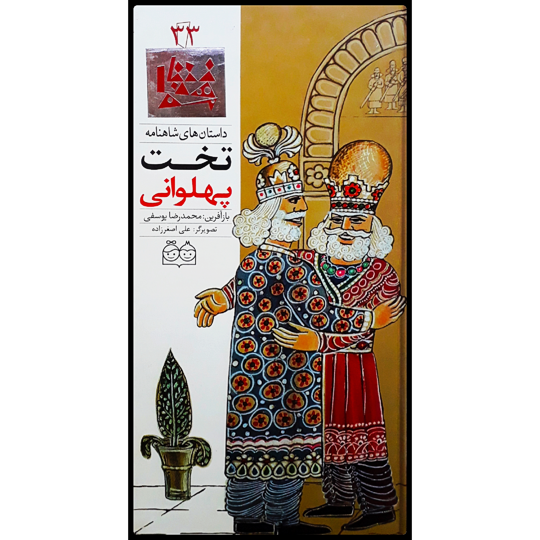 كتاب داستان هاي شاهنامه، تخت پهلواني اثر محمدرضا يوسفي نشر خانه ادبيات جلد 33