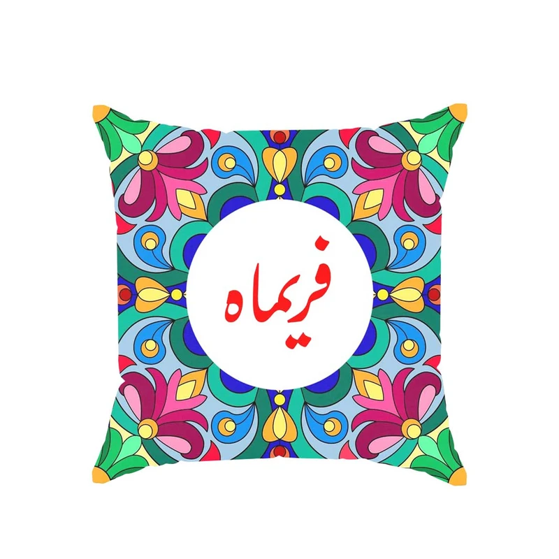 کوسن پاد آفرین مدل سنتی طرح دخترانه اسم فریماه کد 01831