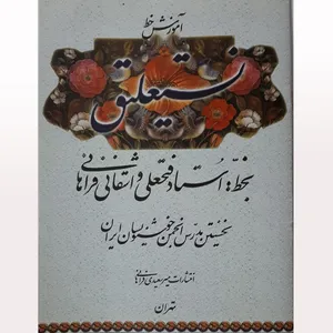 کتاب آموزش خط نستعلیق اثر حسین فیض آبادی انتشارات فراهانی