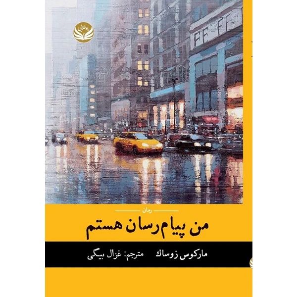 کتاب من پیام رسان هستم اثر مارکوس زوساک ترجمه  غزال بیگی انتشارات راه طلایی