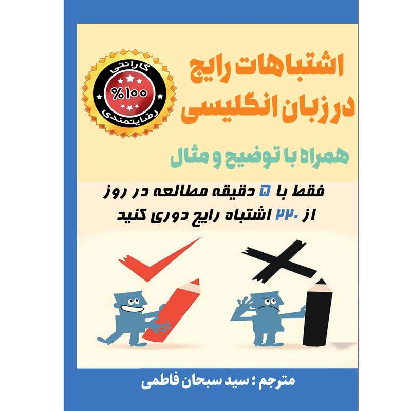 کتاب اشتباهات رایج در زبان انگلیسی همراه با توضیح و مثال اثر سبحان فاطمی انتشارات هدف نوین