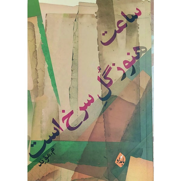 کتاب ساعت هنوز گل سرخ است اثر م. موید انتشارات بامداد نو