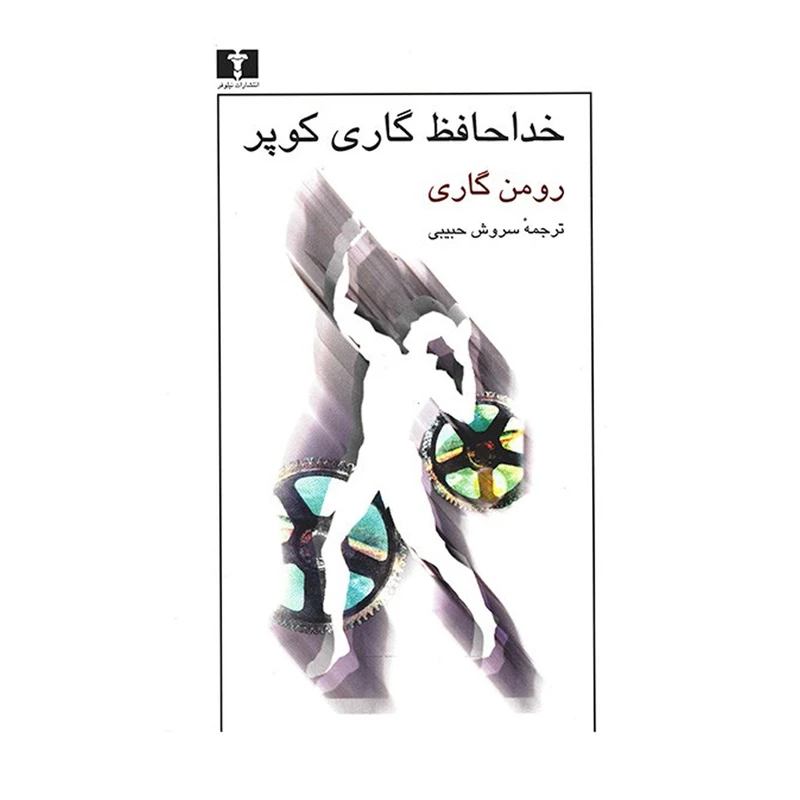 کتاب خداحافظ گاری کوپر اثر رومن گاری