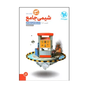 كتاب شيمي جامع كنكور 1401 اثر محمد حسين انوشه انتشارات مهر و ماه