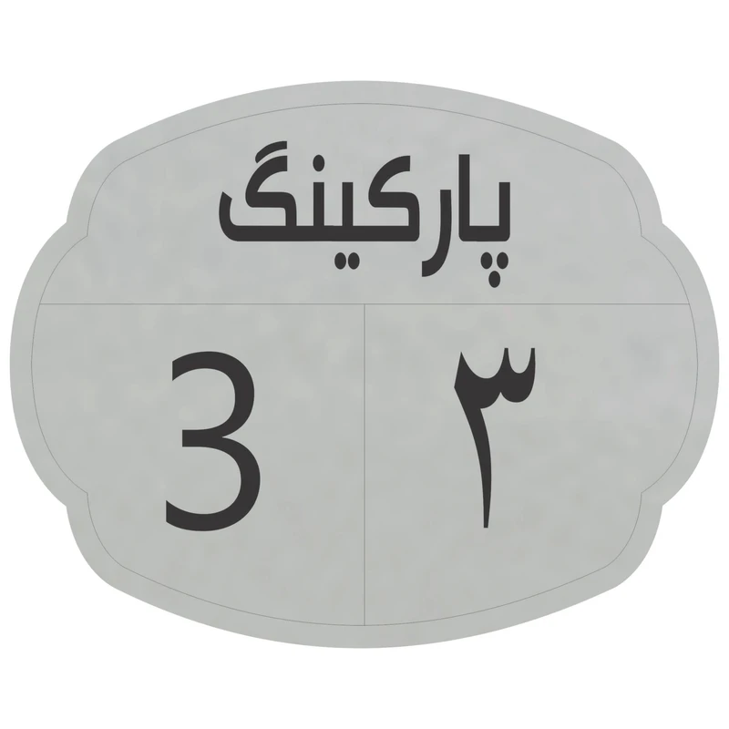 تابلو نشانگر مدل پارکینگ 3