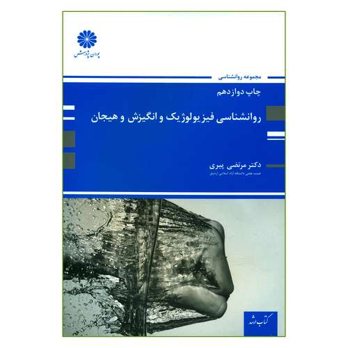 کتاب ارشد روانشناسی فیزیولوژیک و انگیزش و هیجان اثر دکتر مرتضی پیری انتشارات پوران پژوهش