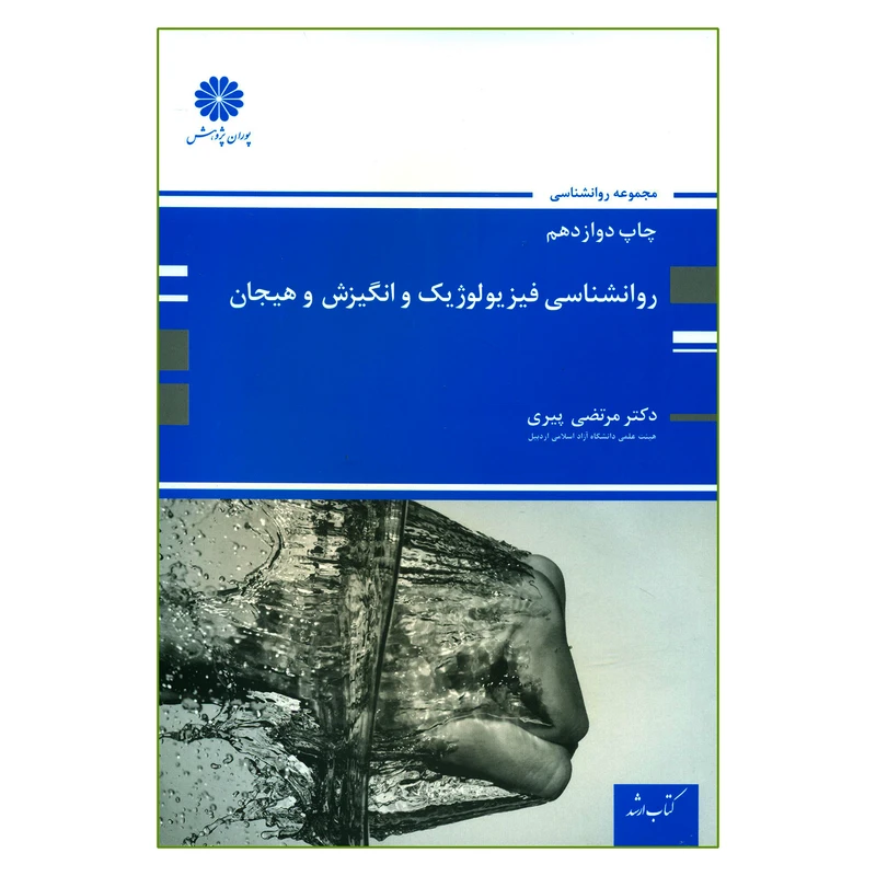 کتاب ارشد روانشناسی فیزیولوژیک و انگیزش و هیجان اثر دکتر مرتضی پیری انتشارات پوران پژوهش