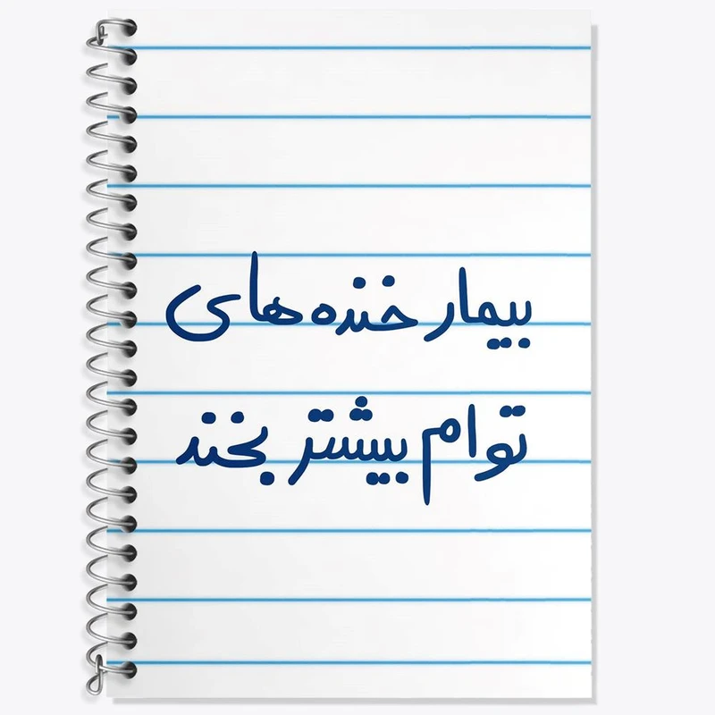 دفتر زبان 50 برگ خندالو مدل سه خط طرح بیمار خنده های توام بیشتر بخند کد 5667