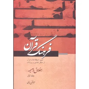 کتاب فرهنگ قرآن اخلاق ذمیمه اثر عبدالنبی امامی انتشارات مطبوعات دینی جلد 1