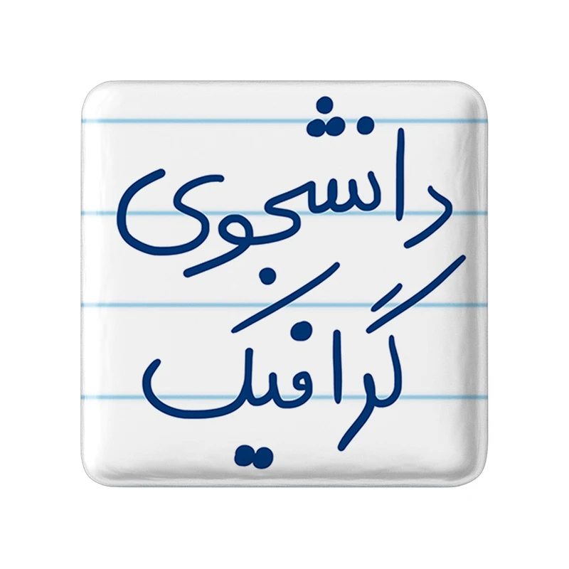 مگنت خندالو طرح دانشجوی گرافیک کد 5840
