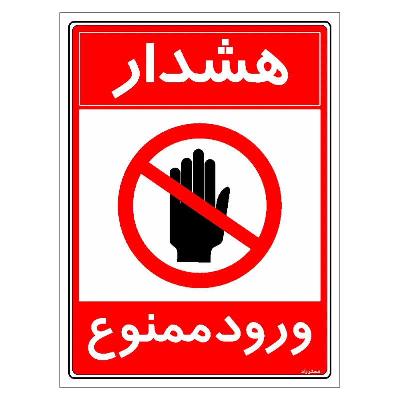 برچسب ایمنی مستر راد طرح هشدار ورود ممنوع مدل HSE-OSHA-0892