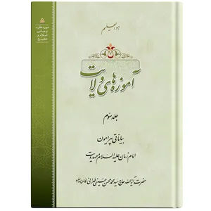 کتاب آموزه های ولایت اثر حضرت آیت الله حاج سید محمد محسن حسینی طهرانی انتشارات مکتب وحی جلد 3