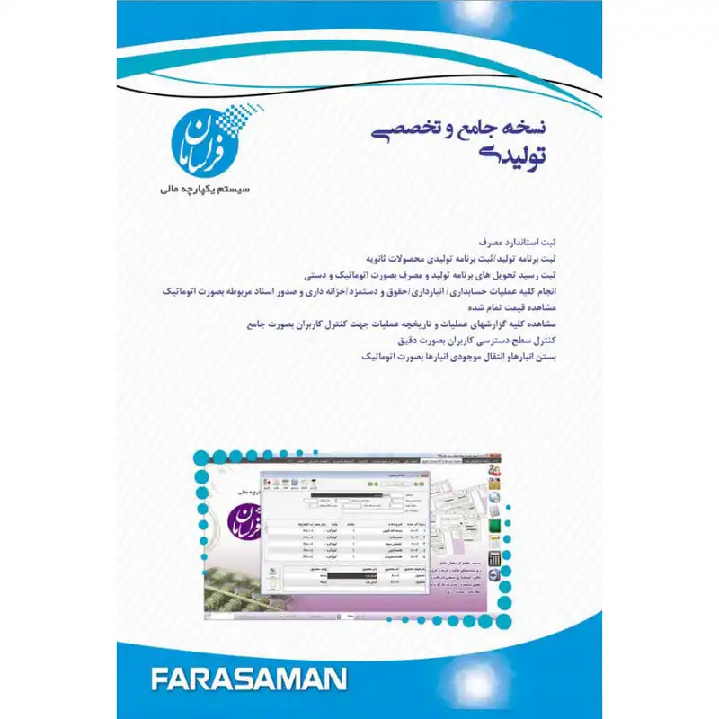 نرم افزار حسابداری نسخه تولیدی پیشرفته نشر فراسامان