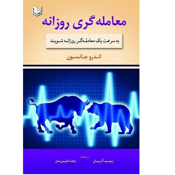 کتاب معامله گری روزانه به سرعت یک معامله گر روزانه شوید اثر اندرو جانسون انتشارات آراد کتاب 