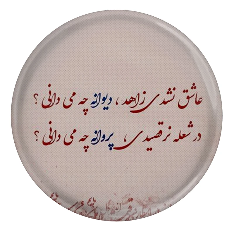 مگنت  مدل S13769 طرح شعر مولانا عاشق نشدی زاهد دیوانه چه می دانی