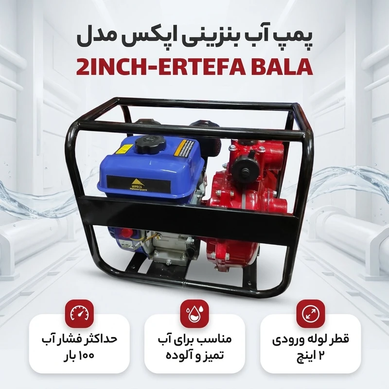 عکس شماره 2 : پمپ آب بنزینی اپکس مدل 2inch-ertefa bala