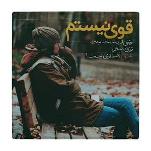زیر لیوانی طرح قوی نیستم کد    2323893_23