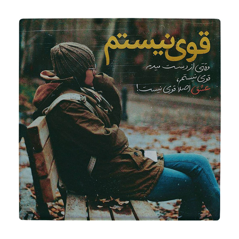 زیر لیوانی طرح قوی نیستم کد    2323893_23