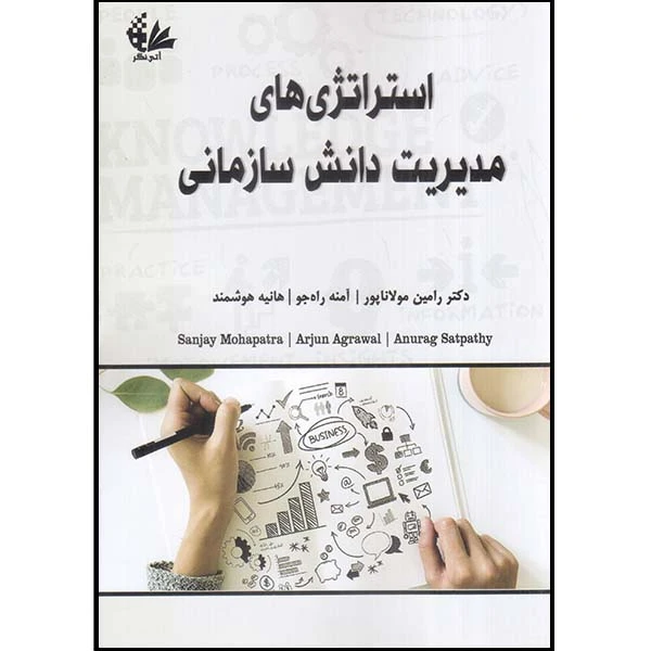 کتاب استراتژی‌های مدیریت دانش سازمانی اثر جمعی از نویسندگان ترجمه جمعی از مترجمان انتشارات آتی‌نگر