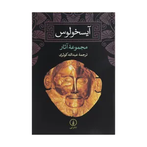 کتاب آیسخولوس اثر جمعی از نویسندگان نشر نی