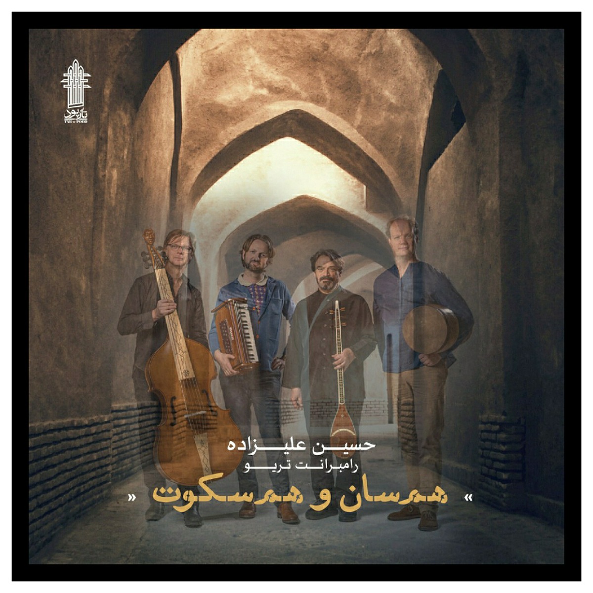 البوم موسیقی هم سان و هم سکوت اثر حسین علیزاده