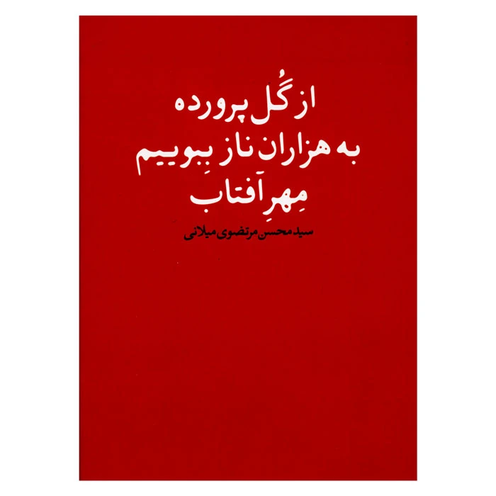 کتاب از گل پرورده به هزاران ناز ببوییم مهر آفتاب اثر سید محسن مرتضوی میلانی انتشارات گوی