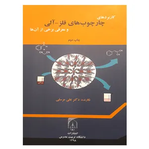کتاب کاربردهای چارچوب های فلز -آلی و معرفی برخی از آن ها اثر علی مرسلی انتشارات تربیت مدرس