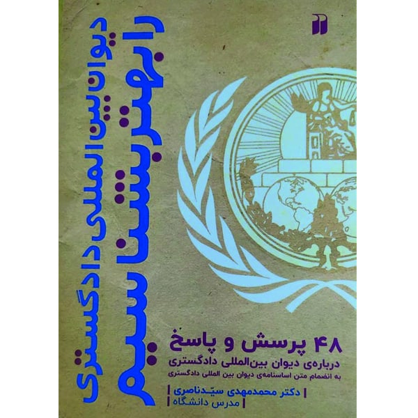 کتاب دیوان بین المللی دادگستری را بهتر بشناسیم اثر محمدمهدی سیدناصری نشر ذکر